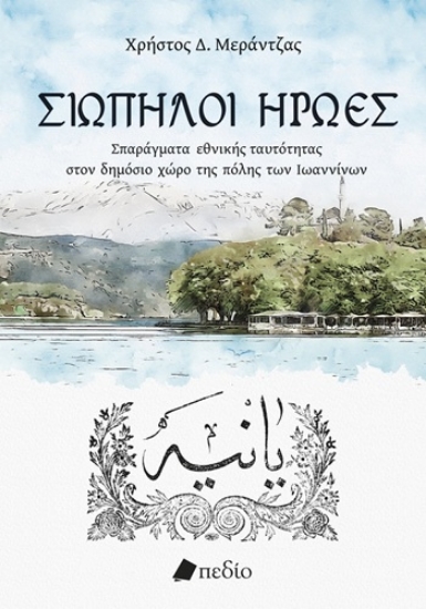 309801-Σιωπηλοί ήρωες