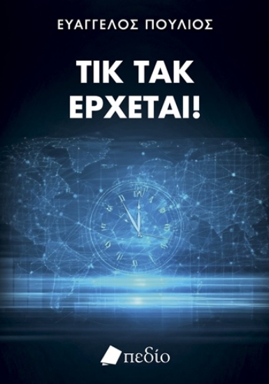 309803-Τικ τακ έρχεται!