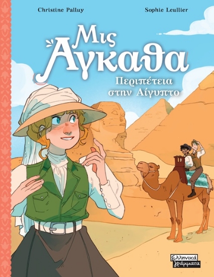 309804-Περιπέτεια στην Αίγυπτο