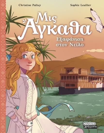 309805-Εξαφάνιση στον Νείλο