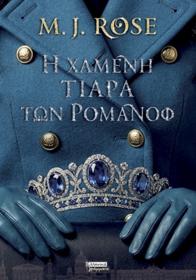 309806-Η χαμένη τιάρα των Ρομανόφ