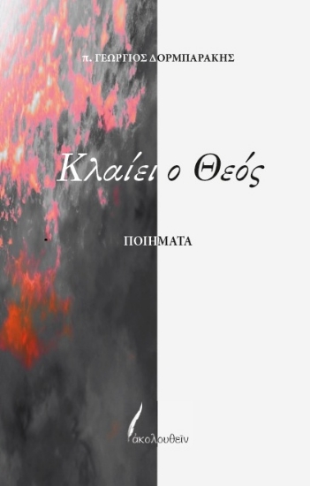 309809-Κλαίει ο Θεός