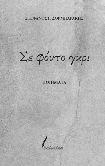 309810-Σε φόντο γκρι