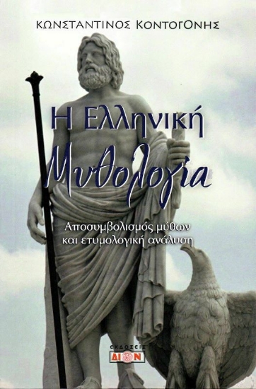 Εικόνα Η Ελληνική Μυθολογία .