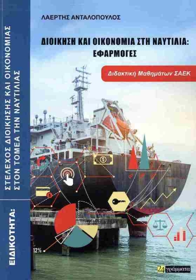 Εικόνα Διοίκηση και οικονομία στη ναυτιλία: Εφαρμογές, διδακτική μαθημάτων ΣΑΕΚ