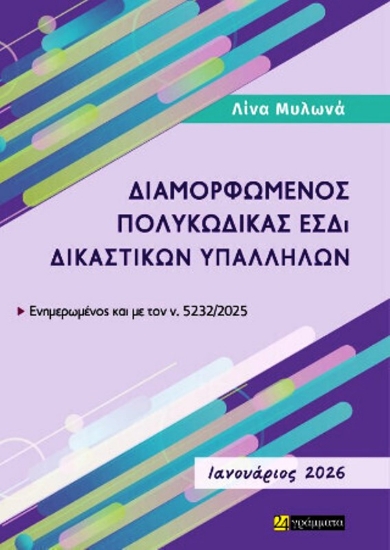 Εικόνα ΔΙΑΜΟΡΦΩΜΕΝΟΣ ΠΟΛΥΚΩΔΙΚΑΣ ΕΣΔι ΔΙΚΑΣΤΙΚΩΝ ΥΠΑΛΛΗΛΩΝ Φεβρουάριος 2026