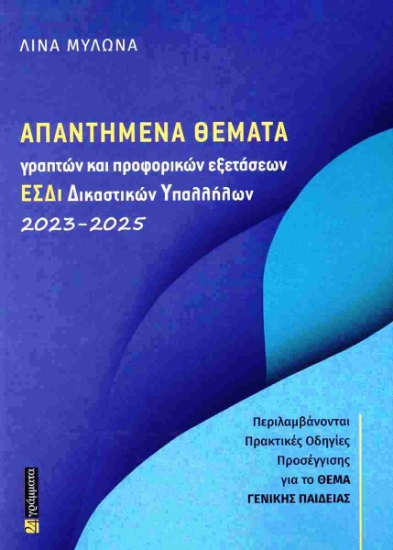 Εικόνα Απαντημένα θέματα γραπτών και προφορικών εξετάσεων ΕΣΔΙ δικαστικών υπαλλήλων 2023-2025