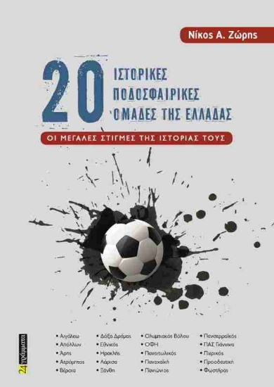 Εικόνα 20 Ιστορικές ποδοσφαιρικές ομάδες της Ελλάδας .