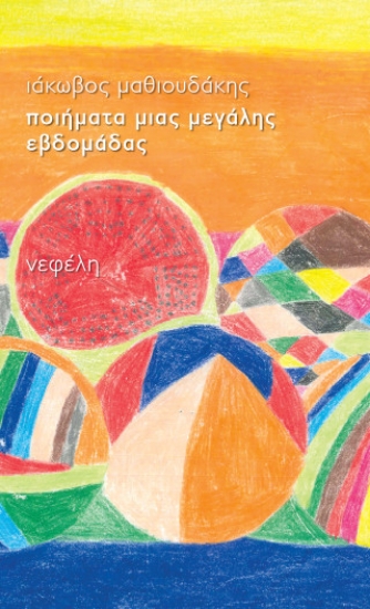 309826-Ποιήματα μιας μεγάλης εβδομάδας