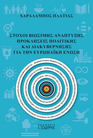 309828-Στόχοι βιώσιμης ανάπτυξης