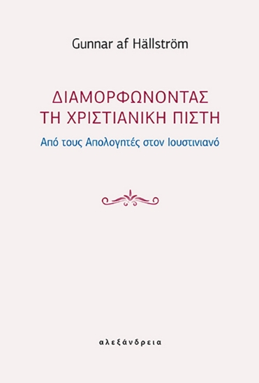 309830-Διαμορφώνοντας τη χριστιανική πίστη