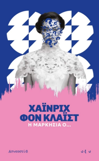 309839-Η μαρκησία Ο...