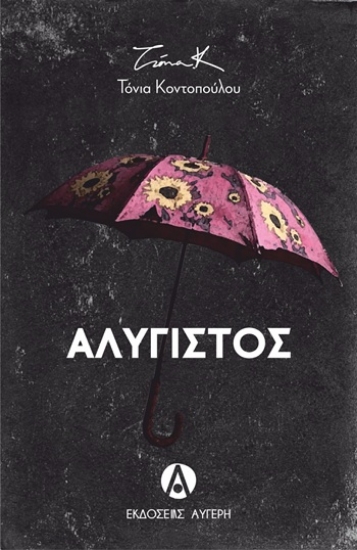 309841-Αλύγιστος