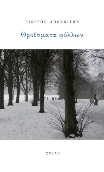 309842-Θροΐσματα φύλλων