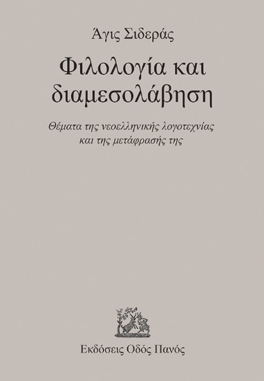 309843-Φιλολογία και διαμεσολάβηση