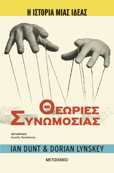 309844-Θεωρίες συνωμοσίας