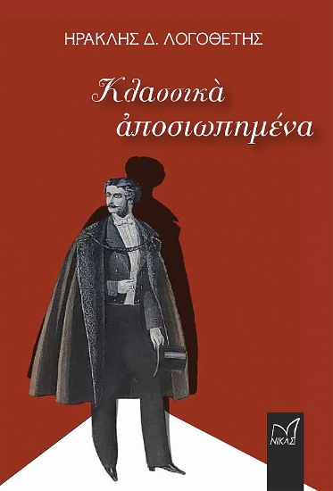 309845-Κλασσικά αποσιωπημένα