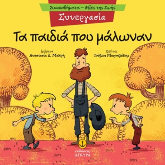 309846-Τα παιδιά που μάλωναν - Συνεργασία