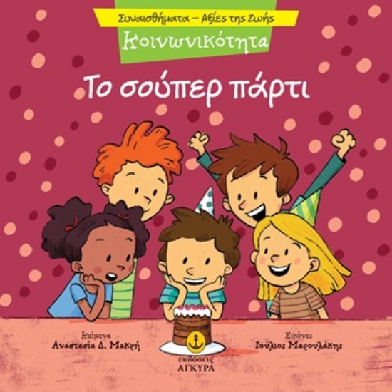 309847-Το σούπερ πάρτι - Κοινωνικότητα