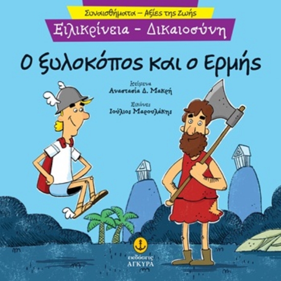 309848- Ο ξυλοκόπος και ο Ερμής. Ειλικρίνεια - Δικαιοσύνη
