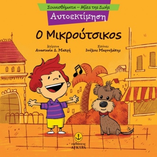 309850-Ο Μικρούτσικος - Αυτοεκτίμηση