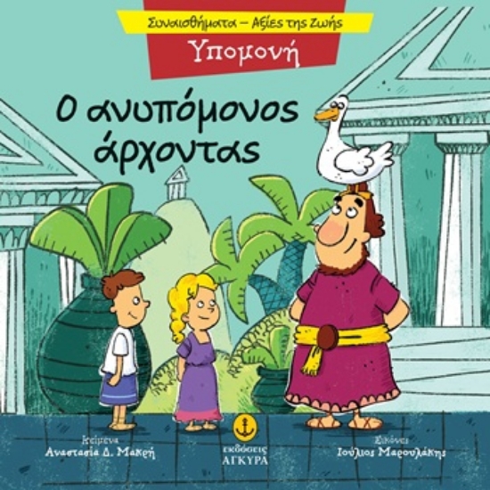 309851-Ο ανυπόμονος άρχοντας - Υπομονή
