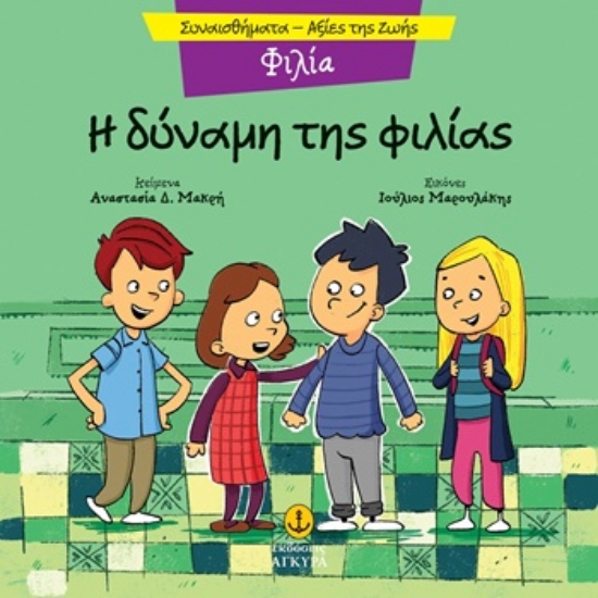 309852-Η δύναμη της φιλίας - Φιλία