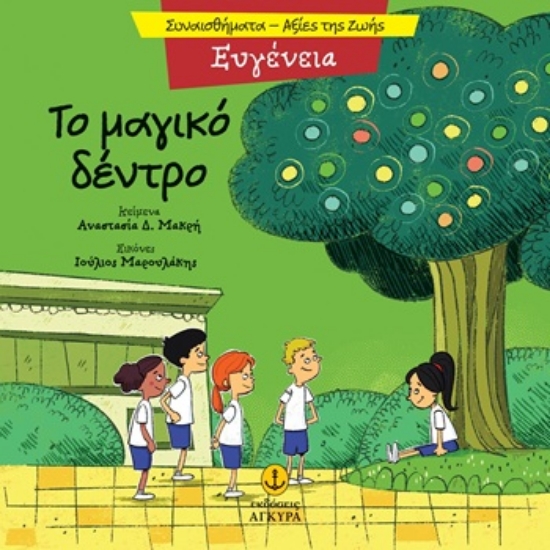 309853-Το μαγικό δέντρο - Ευγένεια