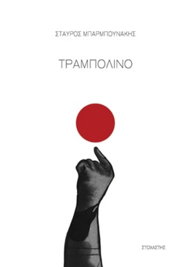 309857-Τραμπολίνο