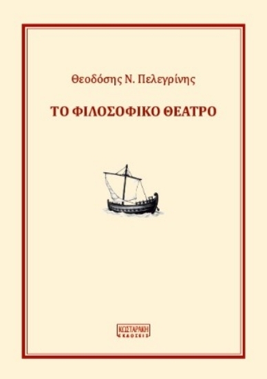 309863 - Το φιλοσοφικό θέατρο
