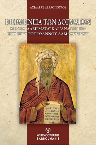 309861 - Η ερμηνεία των δογμάτων: με “παραδείγματα” και “αναλογίες” στο έργο του Ιωάννου Δαμασκηνού