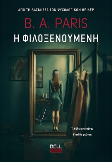 309836 - Η φιλοξενούμενη