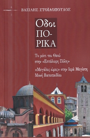 309832 - Οδοιπορικά