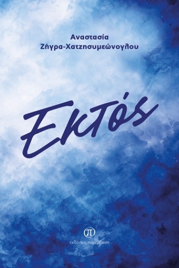 309822-Εκτός