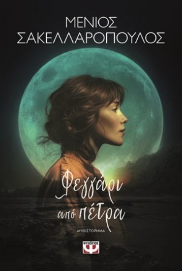 309820-Φεγγάρι από πέτρα