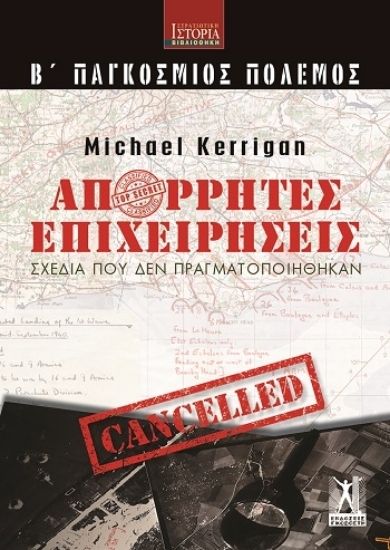 309767 - Απόρρητες επιχειρήσεις (Β' Παγκόσμιος Πόλεμος)