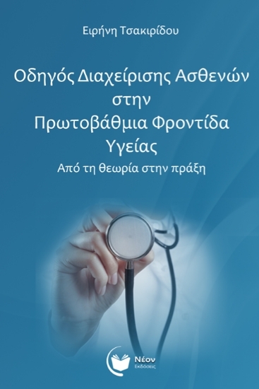 309766 - Οδηγός διαχείρισης ασθενών στην πρωτοβάθμια φροντίδα υγείας