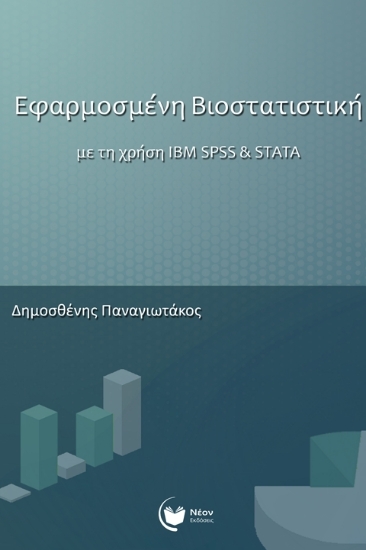 296412-Εφαρμοσμένη βιοστατιστική με τη χρήση IBM SPSS & STATA