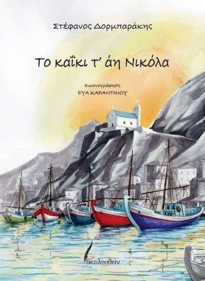 309740 - Το καΐκι τ' άη Νικόλα