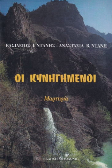 Εικόνα Οι κυνηγημένοι. Η θύελλα, η καταιγίδα, η γαλήνη: Μαρτυρία