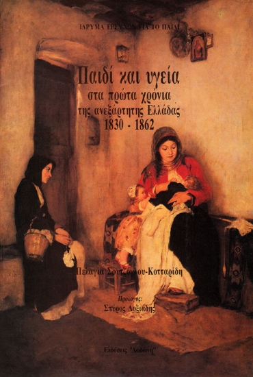 309865- Παιδί και υγεία στα πρώτα χρόνια της ανεξάρτητης Ελλάδας