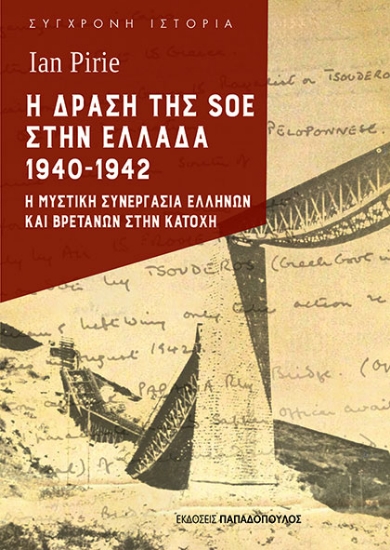 309870-Η δράση της SOE στην Ελλάδα 1940-1942