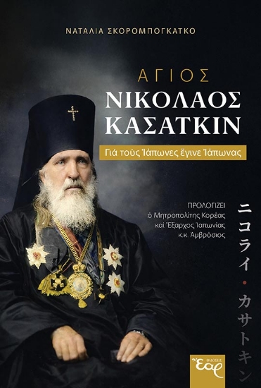 309871-Άγιος Νικόλαος Κασάτκιν