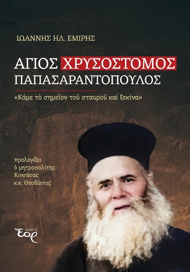 309872-Άγιος Χρυσόστομος Παπασαραντόπουλος