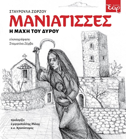 309873-Μανιάτισσες