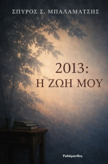 309874-2013: Η ζωή μου