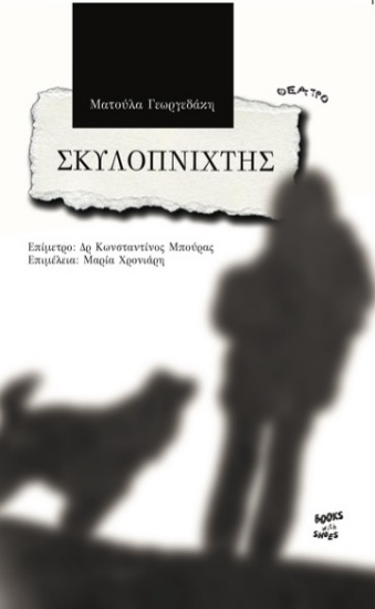 309877-Σκυλοπνίχτης