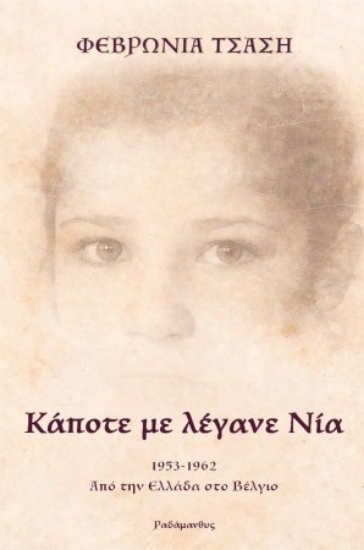 309879-Κάποτε με λέγανε Νία