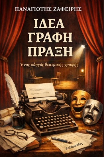 309880-Ιδέα. Γραφή. Πράξη