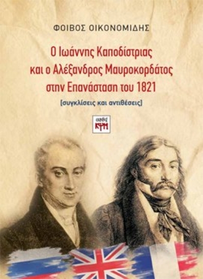 309881 - Ο Ιωάννης Καποδίστριας και ο Αλέξανδρος Μαυροκορδάτος στην Επανάσταση του 1821